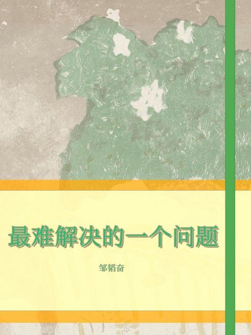 Title details for 最难解决的一个问题 by 邹韬奋 - Available